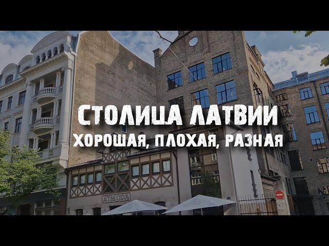 Рига: самый контрастный город Балтии