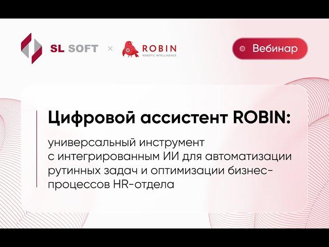 Вебинар «Цифровой ассистент ROBIN: универсальный инструмент для автоматизации бизнес-процессов HR»