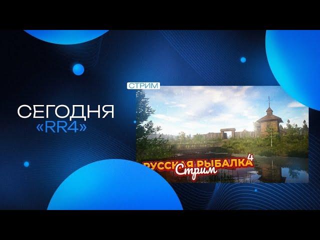 Russian Fishing 4 /Русская Рыбалка 4 ЛОВИМ И ОТДЫХАЕМ