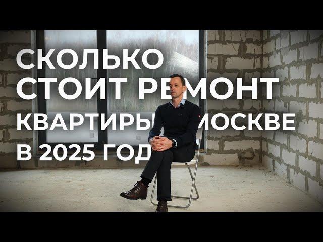 Сколько стоит ремонт квартиры в 2025 году в Москве: реальные цены и тенденции.