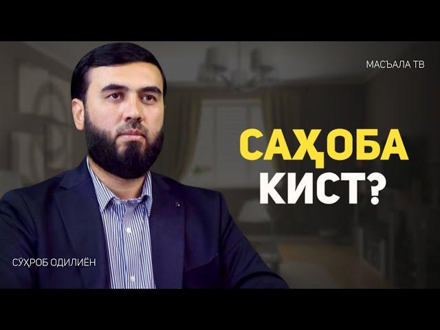 Саҳоба гуфта киро мегӯянд?