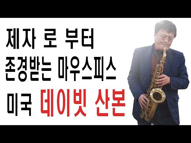 제자로 부터 존경받는 마우스피스 ,드레이크 산본 메탈