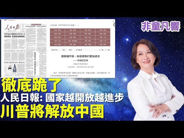 人民日報頭版暗示開放市場，承認晶片技不如人。開放市場能救中國經濟？川普信任中共簽字就會履約？川普1.0對中共採取「不信任且核實」，川普2.0應該是「核實且不信任」！｜2025.6.11【非童凡響】