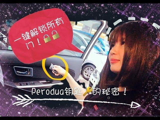 你一定不懂，Perodua 钥匙的秘密！