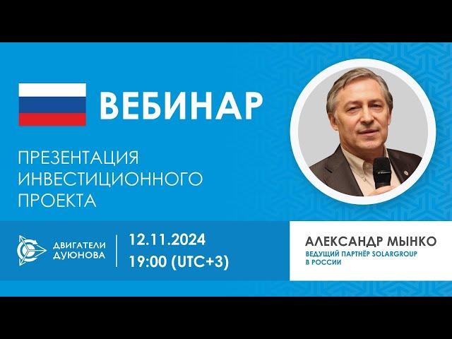 Презентация инвестиционного проекта «Двигатели Дуюнова»