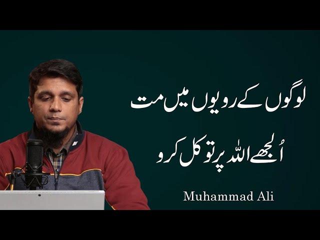 Logon Ki Rawayon Me Mat Uljay Allah Par Tawakkal Karo || Life Changing Bayan || Muhammad Ali