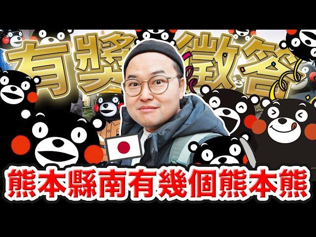 有獎徵答！猜猜這支影片裡面有幾個熊本熊？熊本縣南也太多隱藏景點了吧《阿倫去旅行》