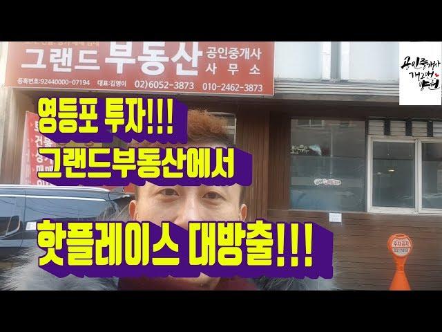 [부동산 투자] 그랜드부동산에서 듣는  영등포 투자 꿀팁~~!!!
