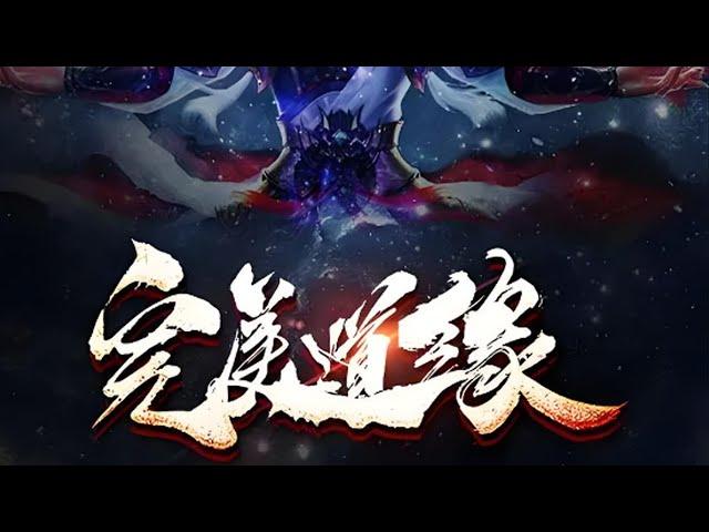 【玄幻】《完美道缘》1-96合集   少年乞丐,因被邪道大派劫走,成为召唤神秘强大的祭品,从而激发神秘挂饰,开启完美修真路,踏入征天之途……#热血 #冒险 #苍穹动漫