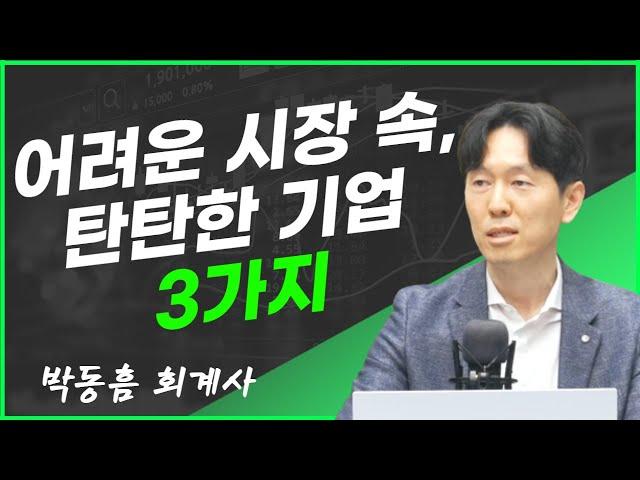 [모닝브리핑] 어려운 시장 속, 탄탄한 기업 3가지 f. 박동흠 회계사