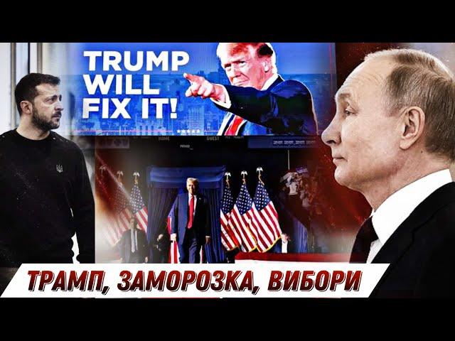 Трамп - 47-й президент США: що далі? / Заморозка війни? / Зе йде на вибори? БЕЗ ЦЕНЗУРИ наживо