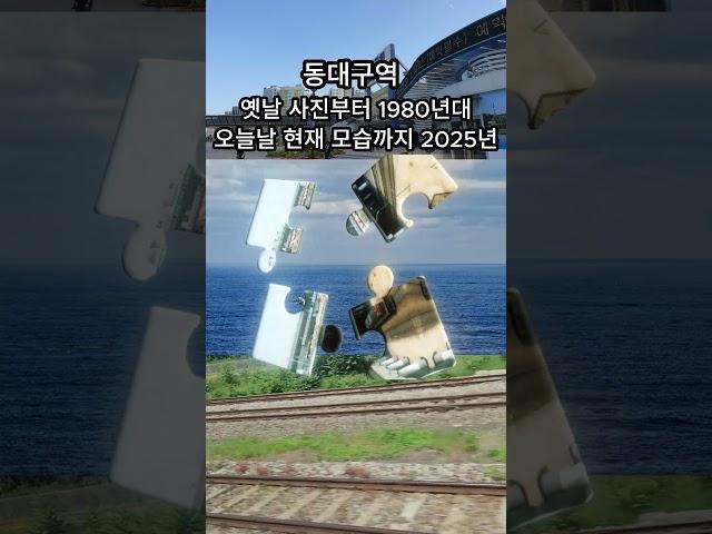 [동대구역?1980년대모습?~그리고현재까지]동대구역변천사 1980년대 ~ 오늘날 까지#동대구역#동대구역1980년대