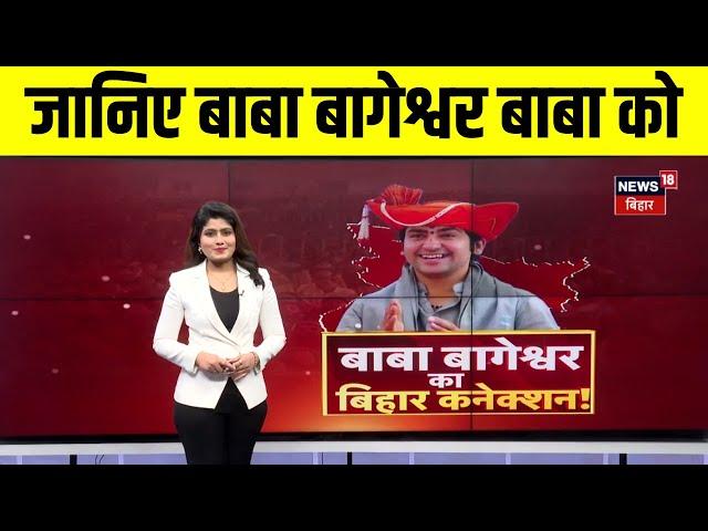 Baba Bageshwar Bihar Visit : जानिए बाबा बागेश्वर के बिहार कनेक्शन को | Gopalganj News | Top News