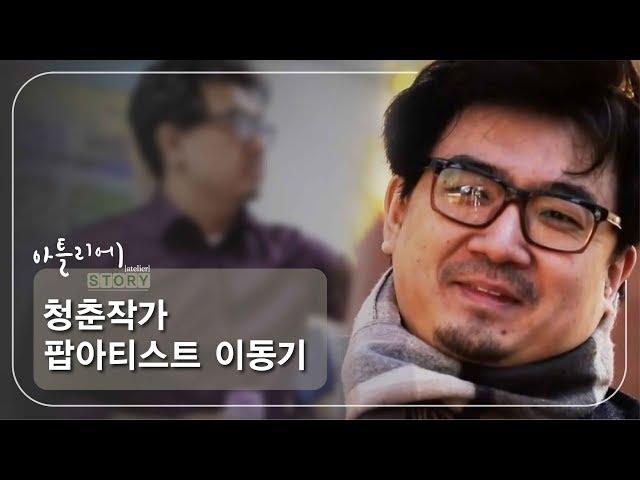 청춘작가 팝아티스트 이동기 [아틀리에 STORY 시즌1] 7회