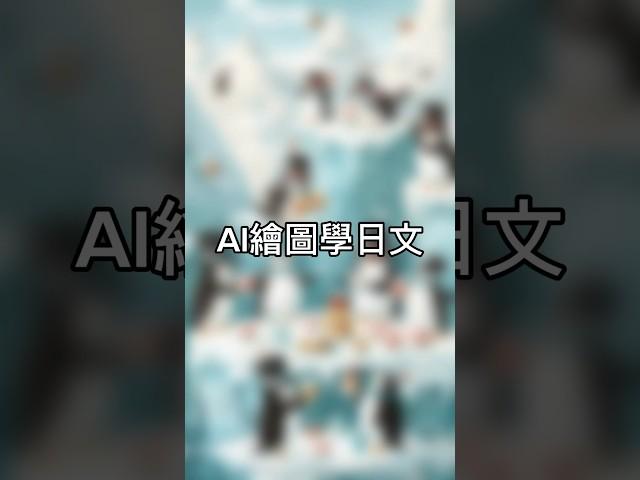 【莉莉安】AI繪圖學日文・企鵝篇 #jlpt #n3 #學習方法 #學習日語