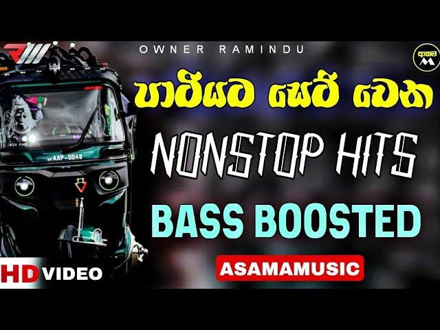 පාටියට සෙට් වෙන Nonstop HITS | Bass Boosted | Sinhala Nonstop | ASAMA_MUSIC 