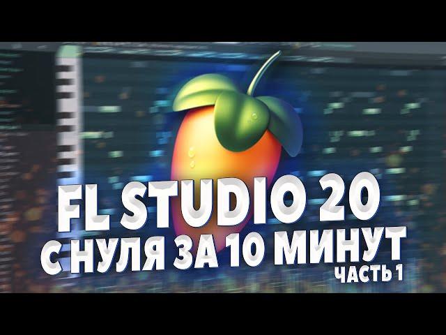 FL STUDIO 20 С НУЛЯ ЗА 10 МИНУТ - НАПИШИ СВОЙ ПЕРВЫЙ БИТ - БИТМЕЙКИНГ В ФЛ СТУДИО