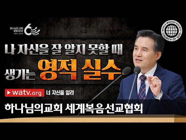 너 자신을 알라 | 하나님의교회 세계복음선교협회