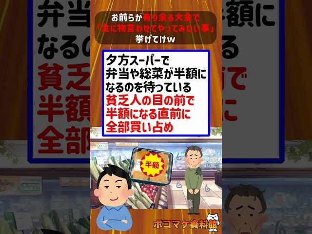 お前らが有り余る大金で「金に物言わせてやってみたい事」挙げてけｗｗｗｗ【2ch面白いスレ】#2ch #2ちゃんねる