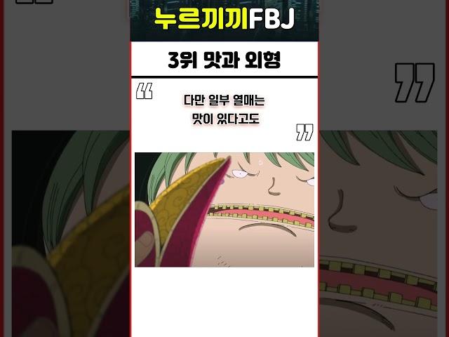 원피스 악마의 열매의 비밀 TOP4
