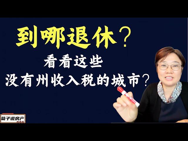 到哪退休？/ 看看这些没有州收入税的城市？/选择退休地的一个可能考量因素