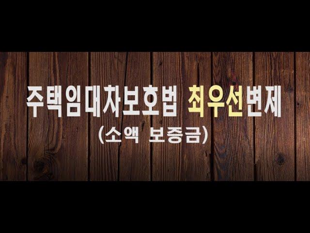 [최우선변제] 주택임대차보호법// 해당연도, 지역마다 다른 최우선변제 비교