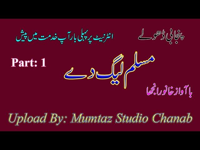 Dholy Muslim Leage ty Congress Yonece Porty || Mumtaz Studio Chanab || Dholy Khano Rajhe De port 1