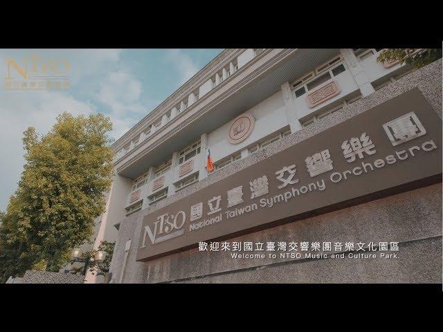 NTSO國立臺灣交響樂團音樂文化園區(3min)
