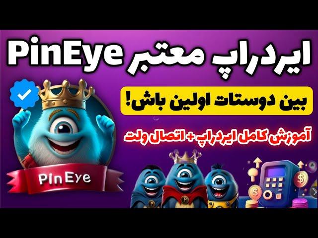 آموزش ایردراپ PinEye دارای تیک آبی تلگرام! | کسب درآمد دلاری واقعی با ایردراپ معتبر جدید تلگرام