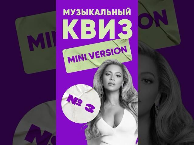 Мини-квиз по музыке (№3) – КВИЗ ЛЭНД | Угадай мелодию