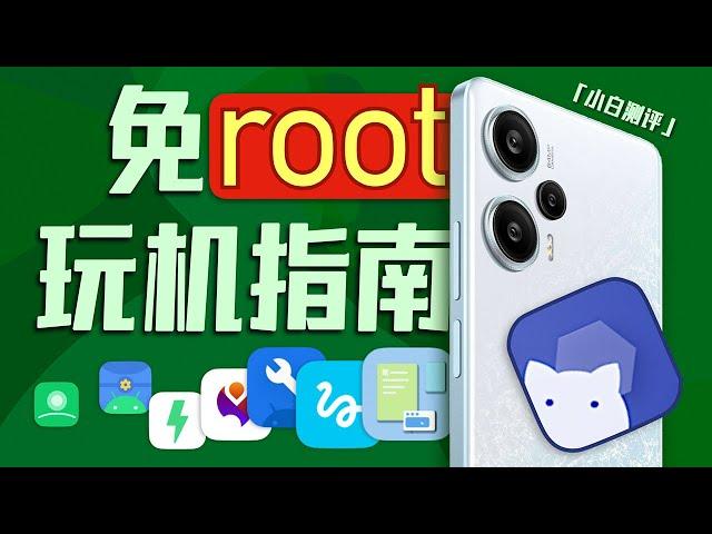 「小白」你的手机你做主！免Root玩机指南！