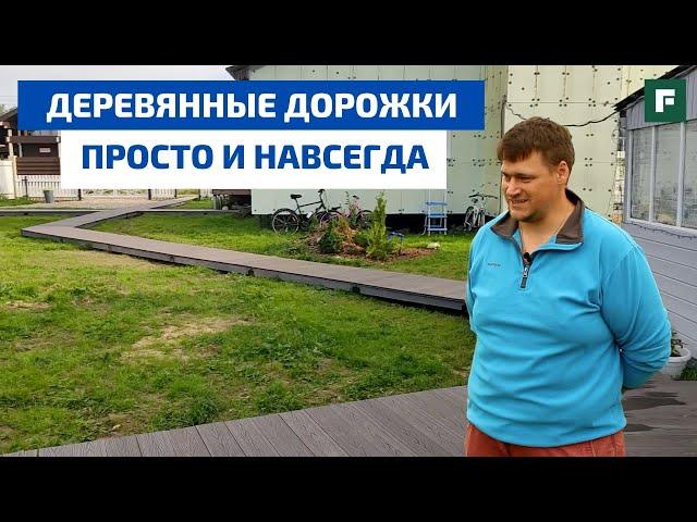 Монтируем деревянные садовые дорожки: просто, быстро, навсегда // FORUMHOUSE