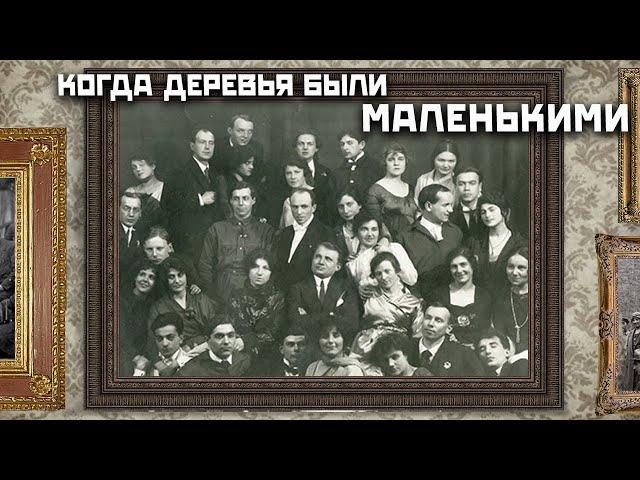 Когда деревья были маленькими. Документальный фильм студии "Лавр"