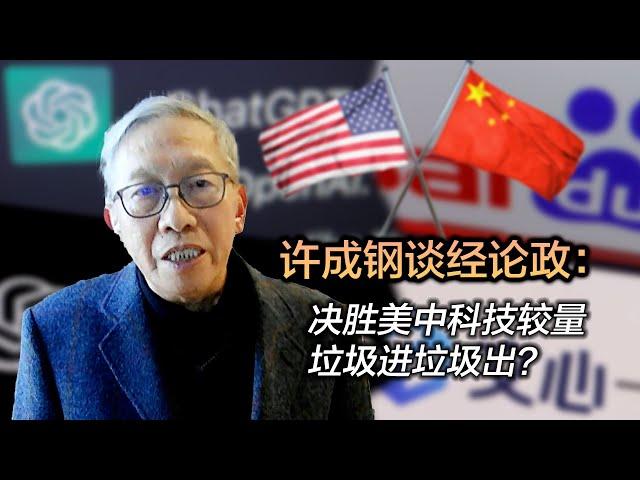 《许成钢谈经论政》：决胜美中科技较量 垃圾进垃圾出？