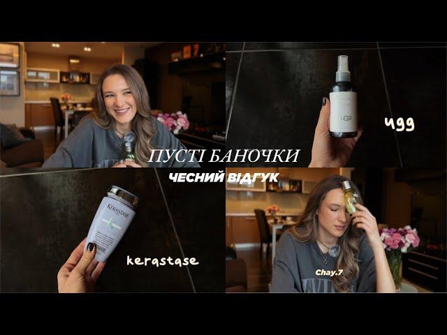 Пусті баночки, чесний відгук на популярні бренди. Kerastase, L'Occitane, Moroccanoil