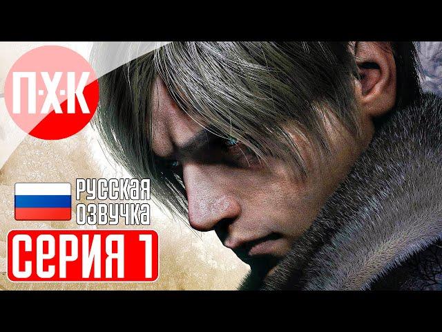 RESIDENT EVIL 4 REMAKE Прохождение 1 ᐅ Ремейк Резидент Эвил 4.