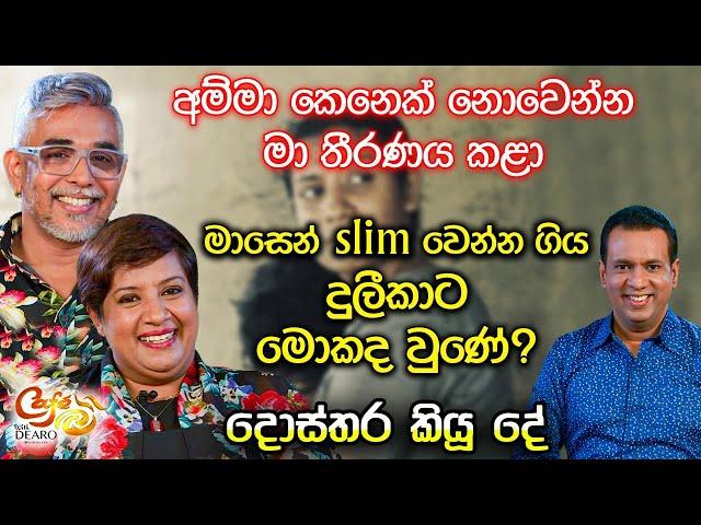 අම්මා කෙනෙක් නොවෙන්න මා තීරණය කළා - මාසෙන් slim වෙන්න ගිය දුලීකාට මොකද වුණේ? - දොස්තර කියූ දේ