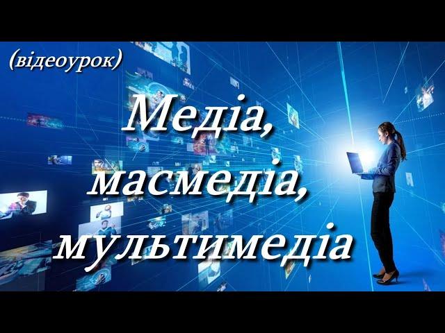 Медіа, масмедіа, мультимедіа  (Відеоурок 8) НУШ (7 клас)