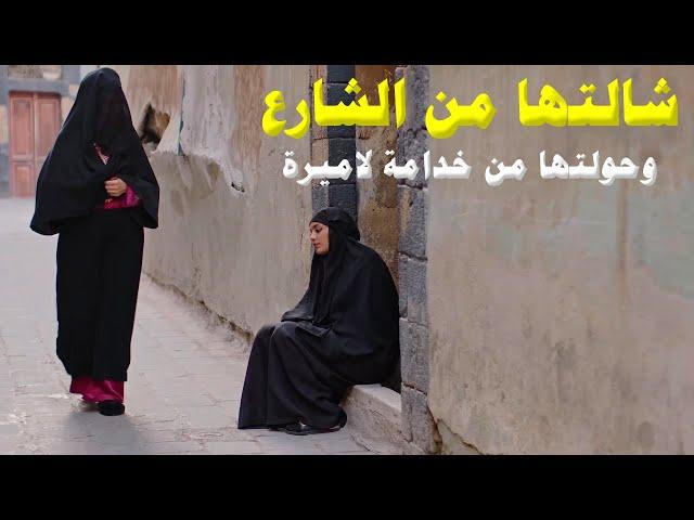 شافت اليتيمة مرمية بالشارع ولما سمعت قصتها اخدتها وحولتها لاميرة - جابتلها حقها من اللي ظلموها!