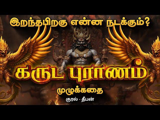 Garuda Puranam Full Story Audiobook | கருட புராணம் முழு கதை | Deep Talks Tamil Audiobooks