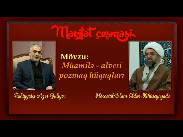 Mərifət çeşməsi 243. Müamilə - alveri pozmaq hüquqları. Höccətül-İslam  Eldar Əlihüseynzadə