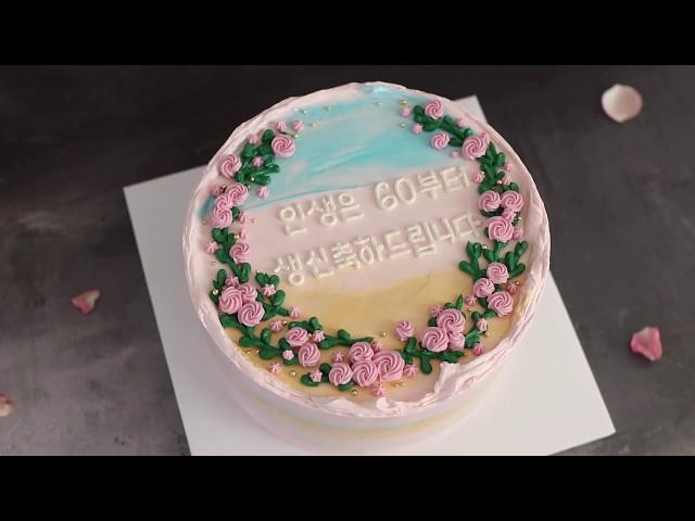 [EP 72. 레터링케이크] 매끄러운 터치기법/ 환갑케이크만들기 / 루니제과/  cake decoration