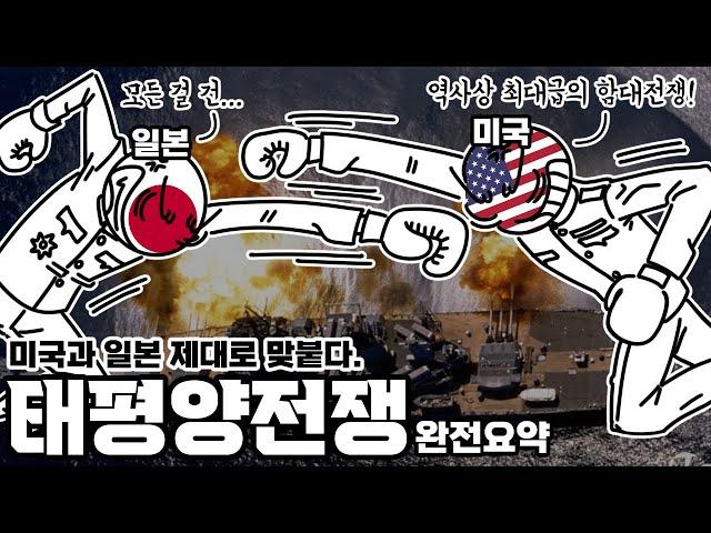 미국과 일본의 역사상 최대급 함대전쟁, "태평양전쟁" 총정리