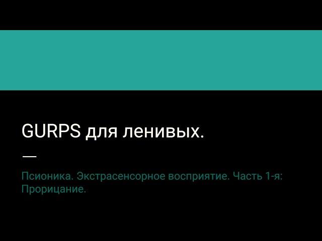 8.1. Псионика. Экстрасенсорное восприятие. Часть 1-я: Прорицание.