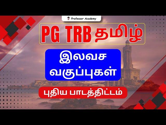 PG TRB TAMIL | FREE CLASS | DAY 1