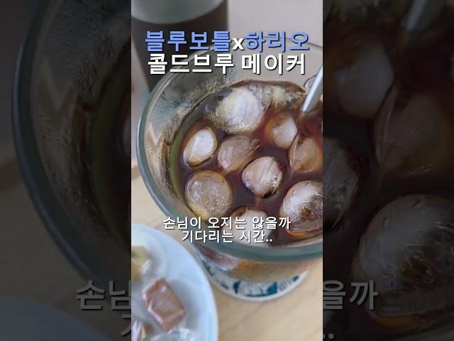 블루보틀 감성 홈카페 끝판왕 Blue Bottle x Hario Cold Brew Vibes #하리오 #블루보틀 #ColdBrew #HomeCafe #감성템 #커피템