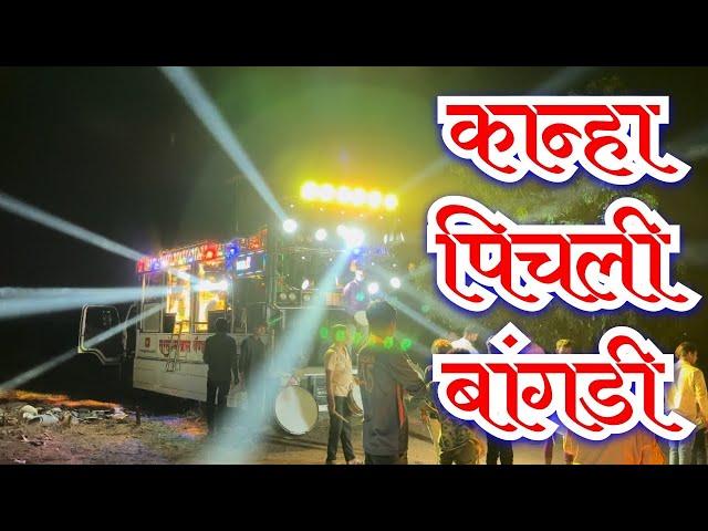 कान्हा पिचली माझी बांगडी || Sursangam Brass Band Dawachwadi