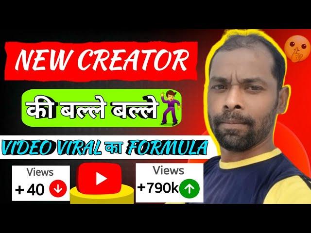 Video viral का formula || views kaise badhaye || How to increase views on youtube #viralvideos