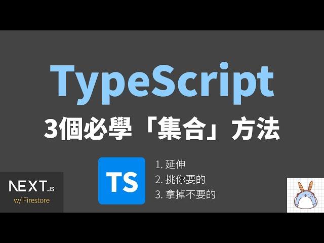 #72法則程式教學 #TypeScript | 三個搭配interface常用的「集合」