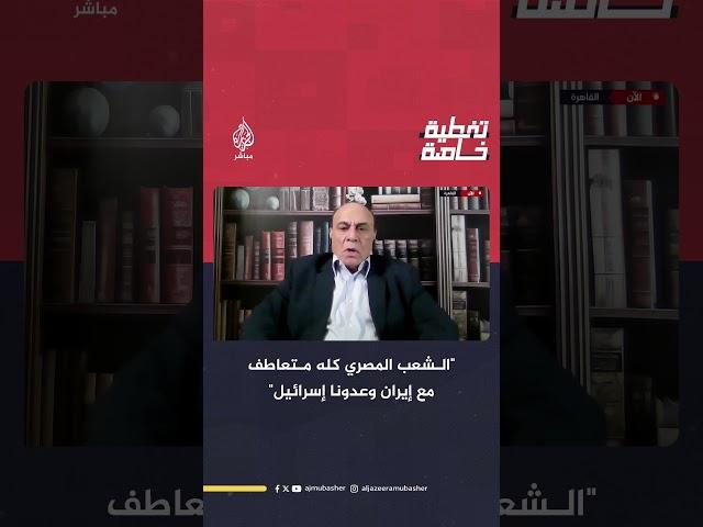 الخبير العسكري والاستراتيجي سمير فرج: الشعب المصري كله متعاطف مع إيران وعدونا إسرائيل